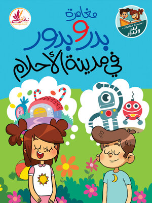 cover image of مغامرة بدر وبدور في مدينة الأحلام